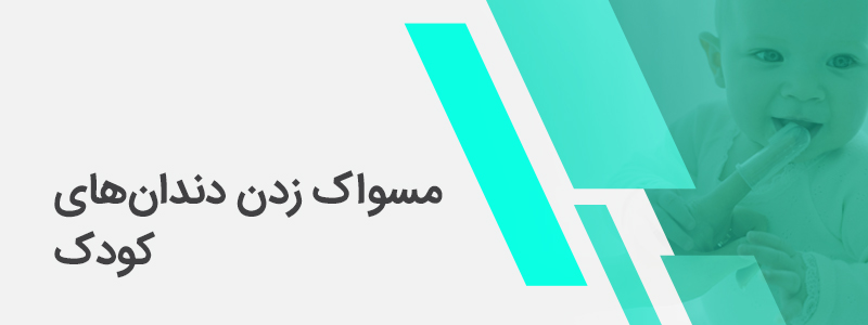 بنر مربوط به زمان مناسب برای مسواک زدن دندان‌های کودک