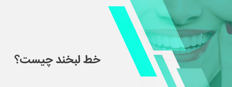 بنر مربوط به خط لبخند چیست و چگونه انجام می‌شود؟