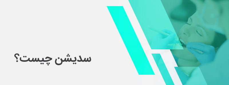 بنر مربوط به سدیشن چیست - آشنایی با دندانپزشکی در خواب