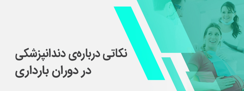 بنر مربوط به نکاتی درباره‌ی دندانپزشکی در دوران بارداری