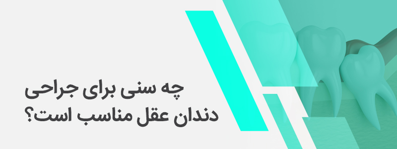 بنر مربوط به چه سنی برای جراحی دندان عقل مناسب است؟