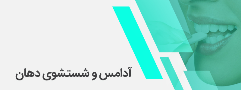 آدامس و شستشوی دهان