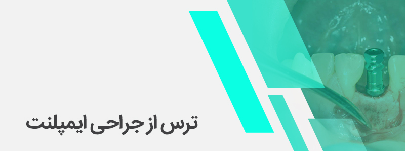 ترس از جراحی ایمپلنت